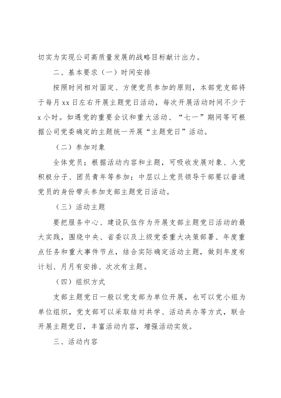 党支部2023年主题党日活动计划(集团公司).docx,第2页预览