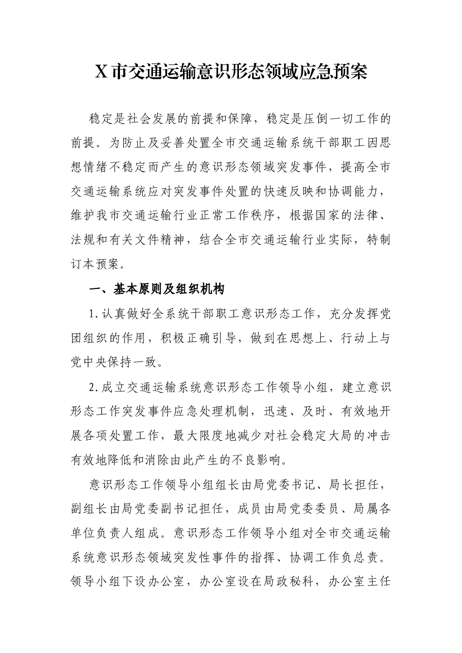 X市交通运输意识形态领域应急预案.docx,第1页预览