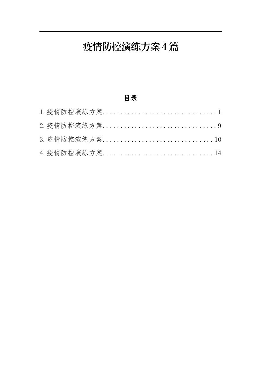 疫情防控演练方案4篇.docx,第1页预览