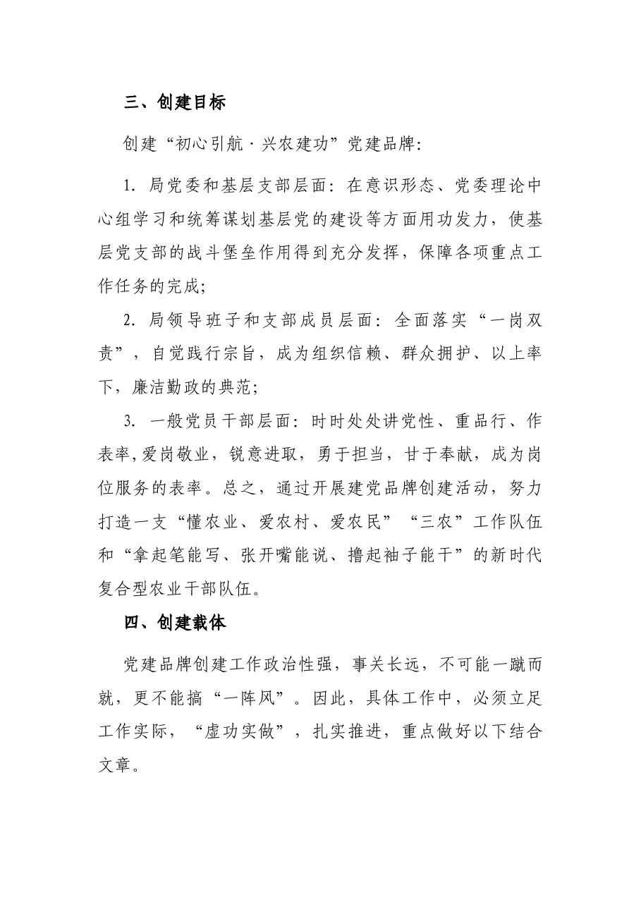 农业系统开展“初心引航·兴农建功”党建品牌创建活动实施方案.docx,第2页预览
