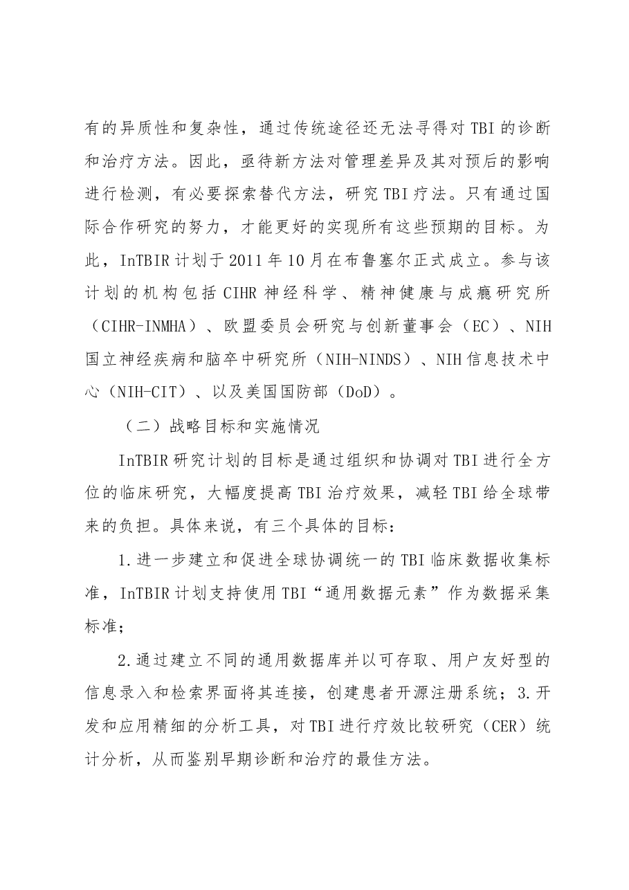 国际创伤性脑损伤研究计划简介及启示.docx，第3页预览