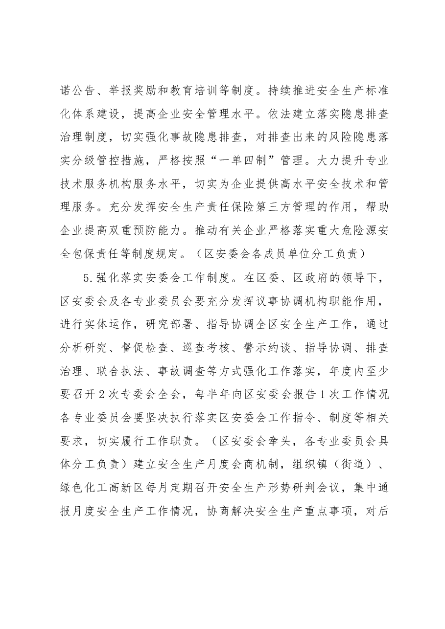 2023年全区安全生产工作要点.docx,第4页预览