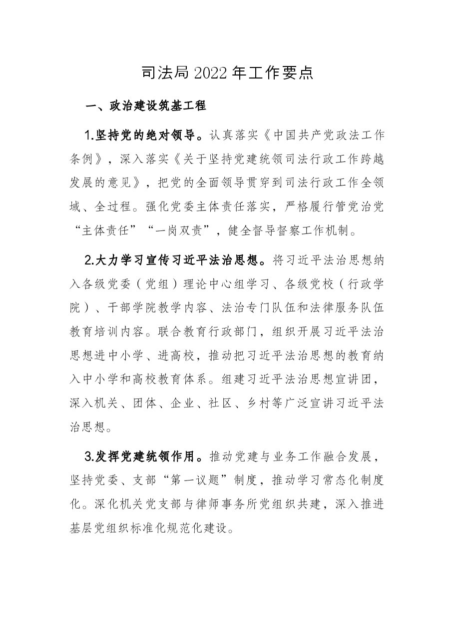 司法局2022年工作要点.docx,第1页预览