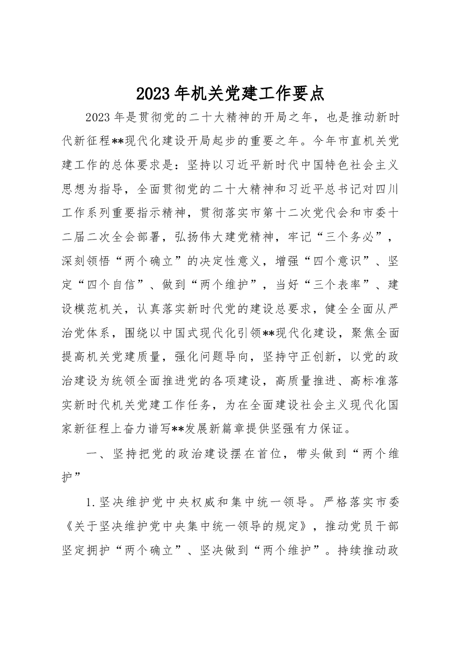 2023年机关党建工作要点.docx,第1页预览