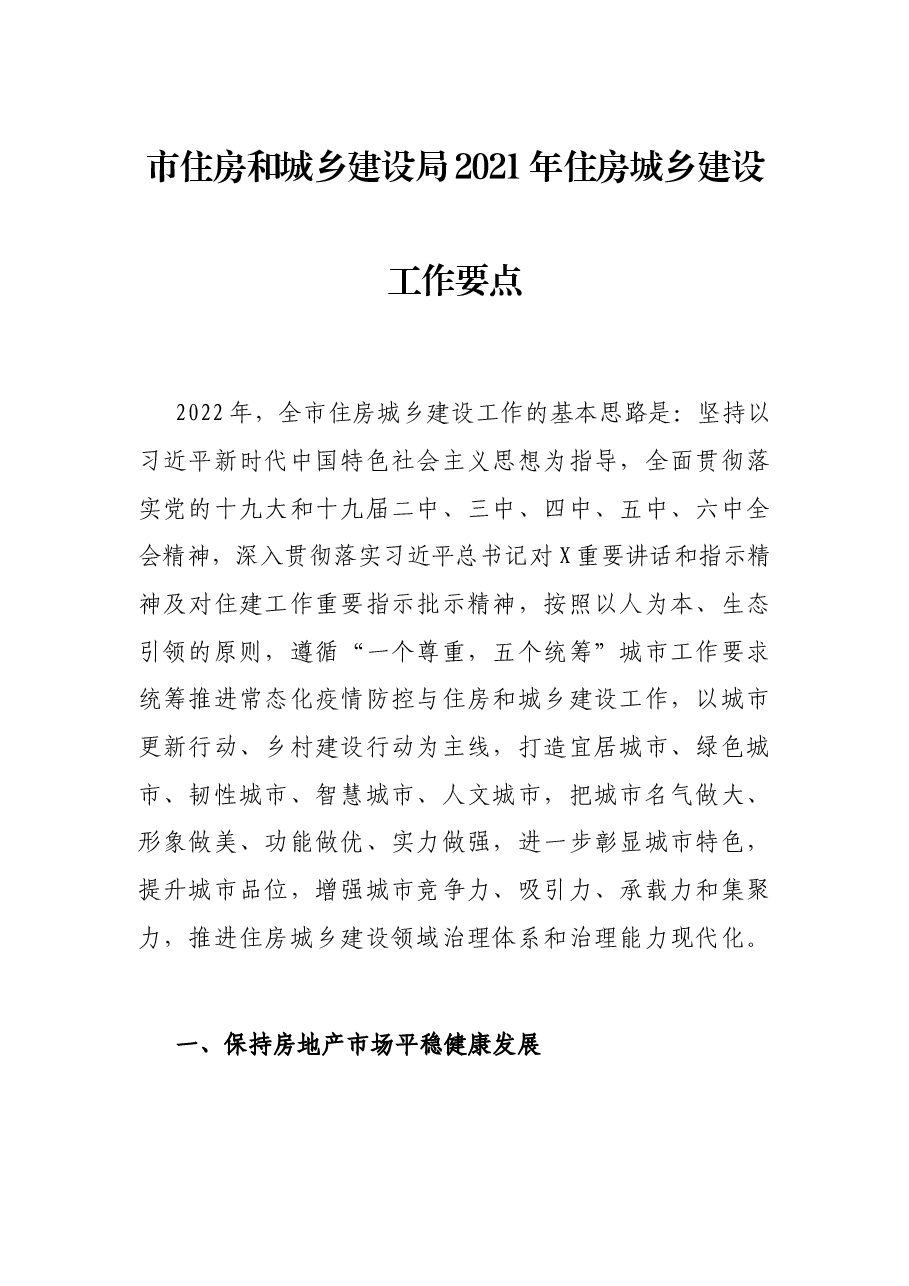 市住房和城乡建设局2021年住房城乡建设工作要点.docx,第1页预览