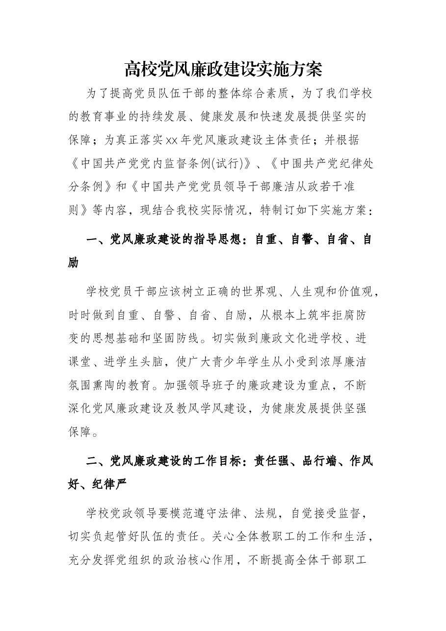 高校党风廉政建设实施方案.docx，第1页预览