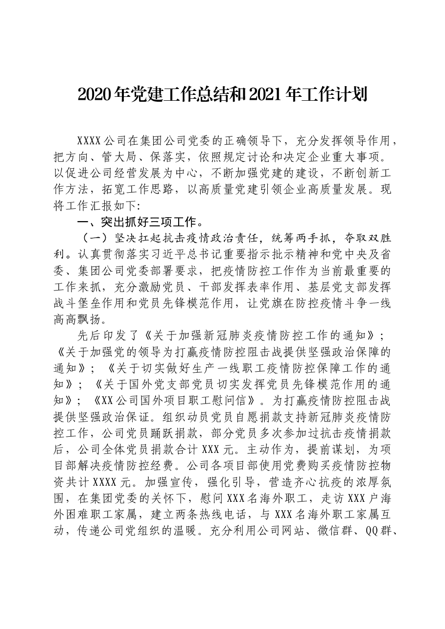 公司2020年党建工作总结和2021年工作计划(通用模板).docx,第1页预览