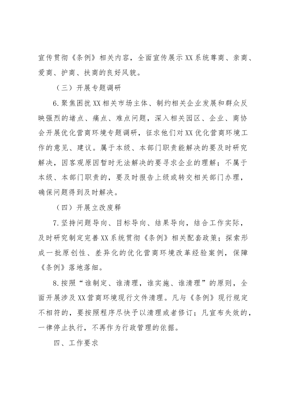 XX系统学习宣传贯彻《XX省优化营商环境条例》工作方案.docx,第4页预览