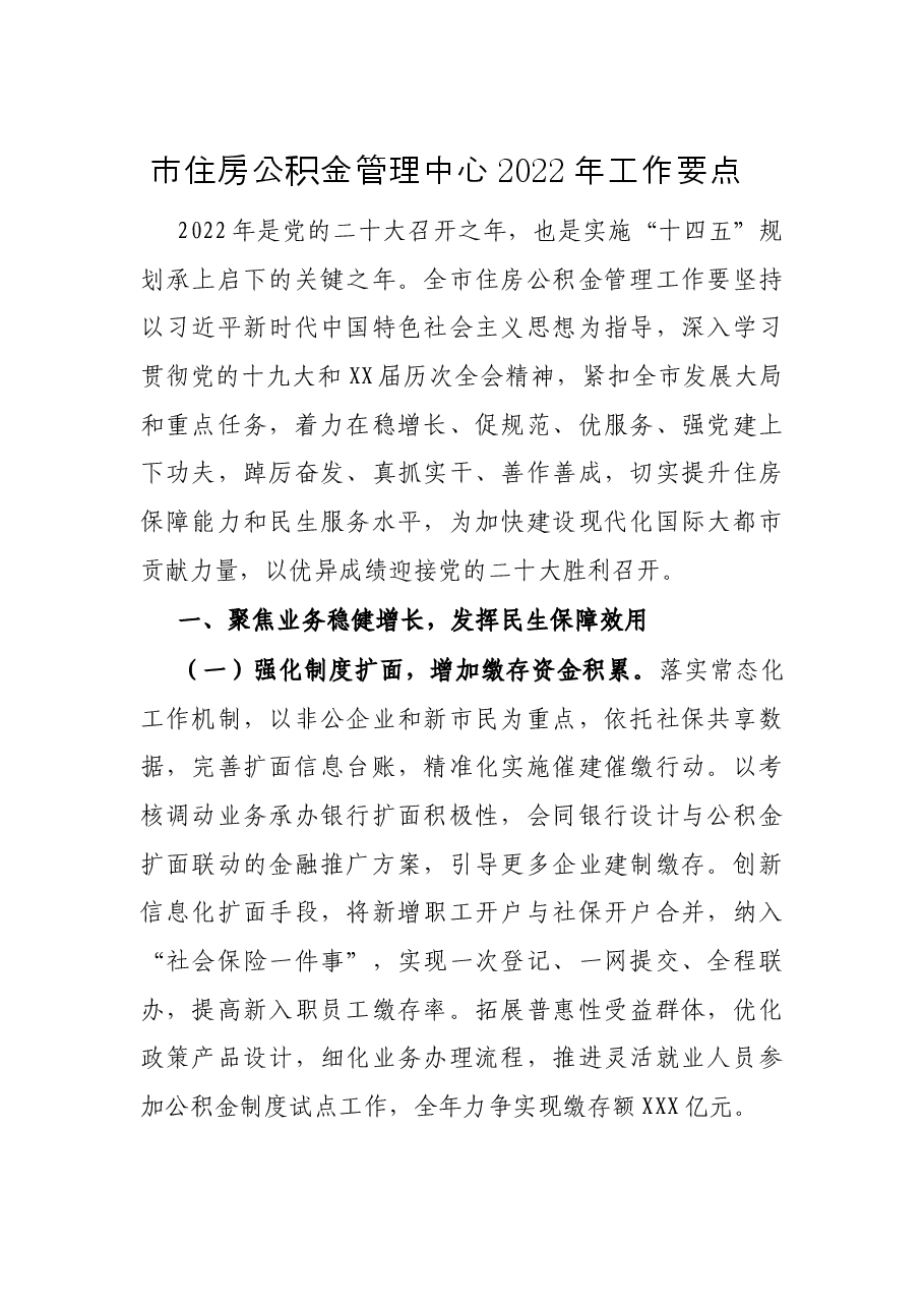 市住房公积金管理中心2022年工作要点.docx,第1页预览