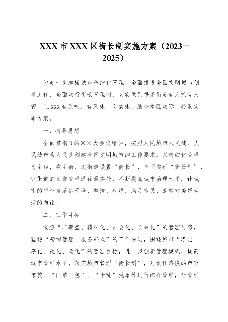 XXX市XXX区街长制实施方案(2023-2025).docx,第1页预览