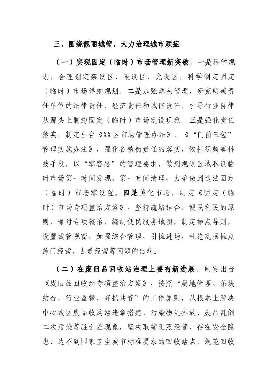 X年X区城乡综合管理委员会工作要点.docx,第3页预览