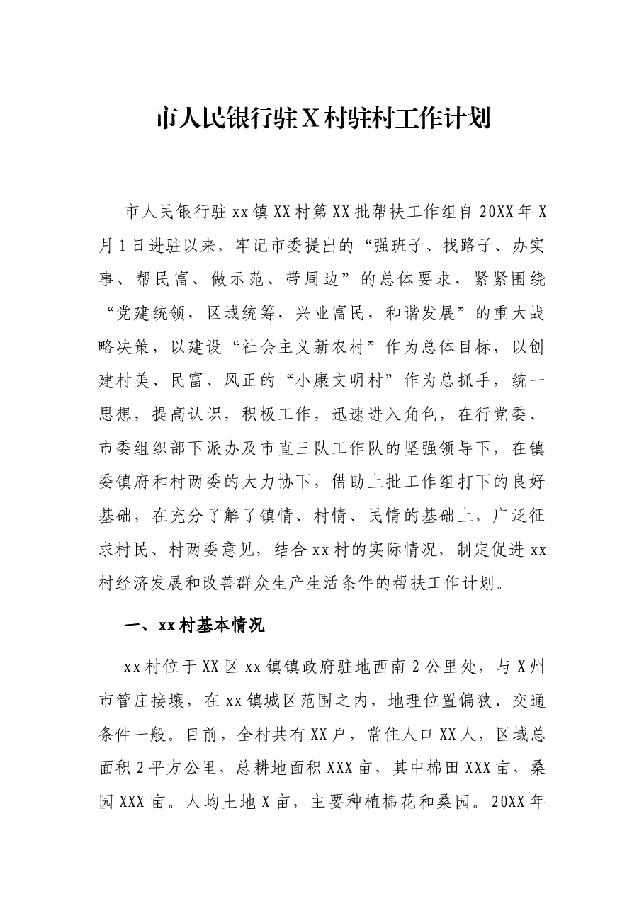 市人民银行驻X村驻村工作计划.docx，第1页预览