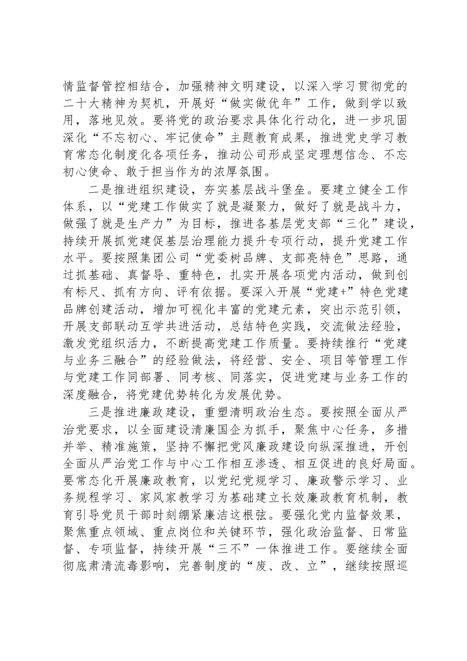某国有企业2023年党建工作计划.docx,第2页预览