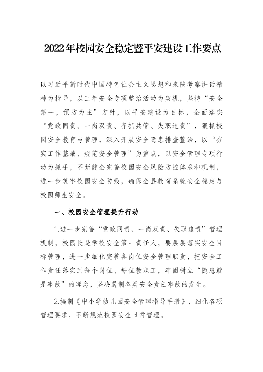 2022年校园安全稳定暨平安建设工作要点.docx,第1页预览