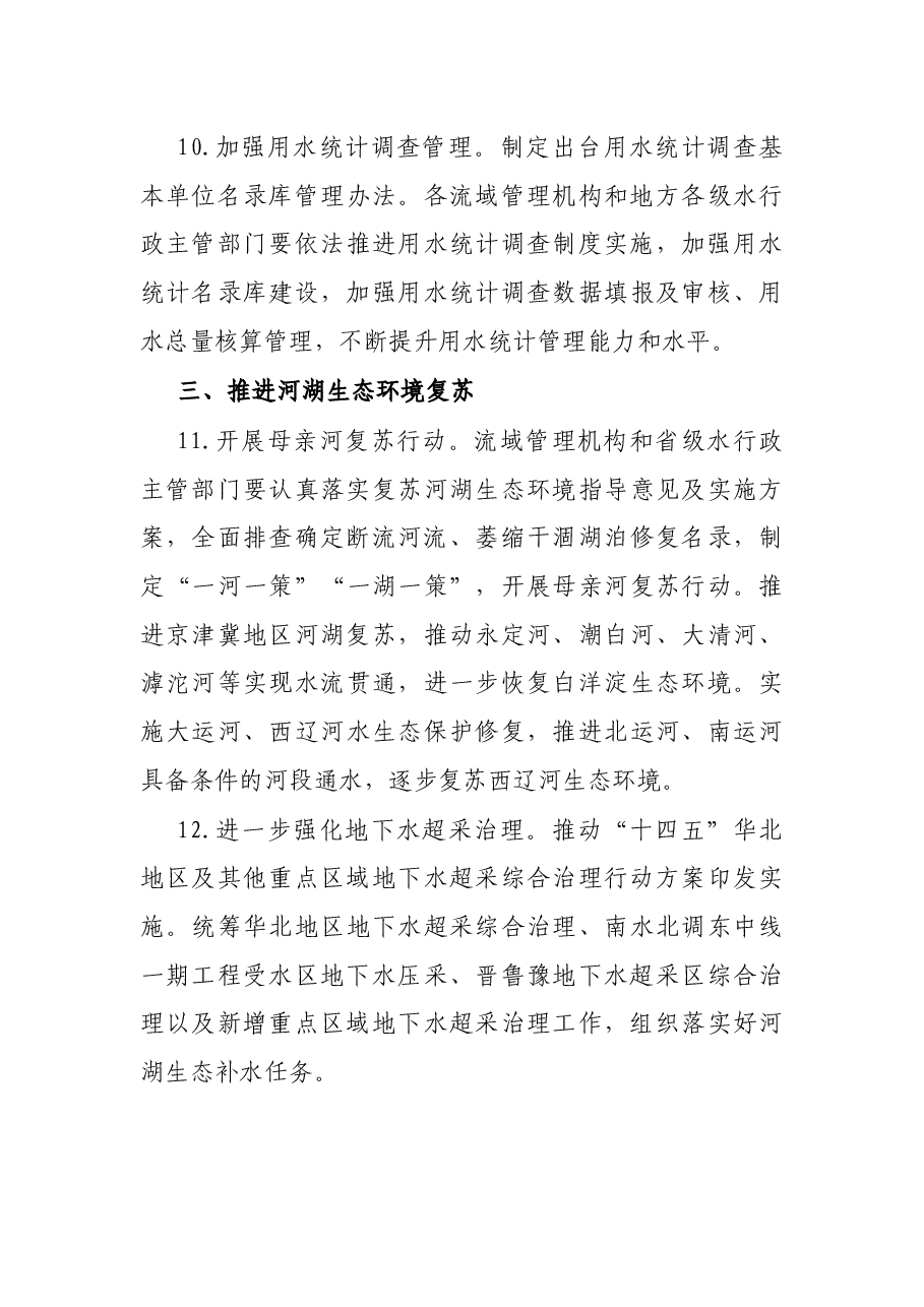 2022年水资源管理工作要点.docx,第4页预览