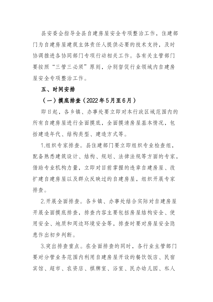 某县城乡自建房屋安全专项整治工作方案.docx,第3页预览