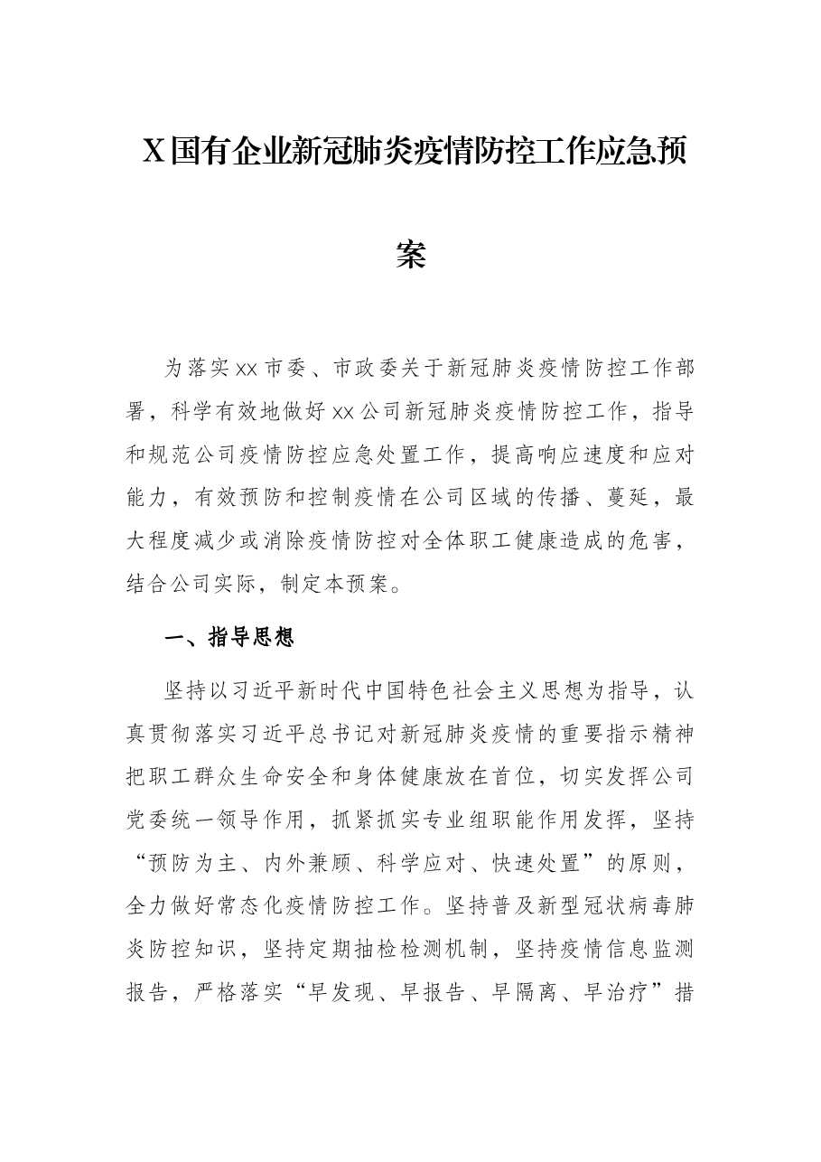 X国有企业新冠肺炎疫情防控工作应急预案.docx,第1页预览