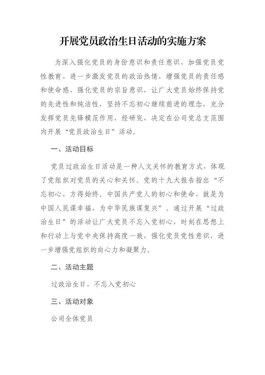 开展党员政治生日活动的实施方案.docx,第1页预览