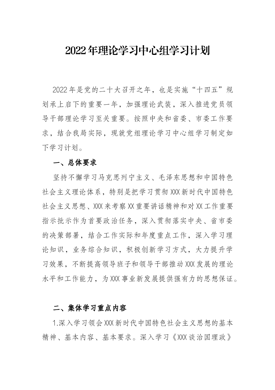 2022年理论学习中心组学习计划.docx,第1页预览