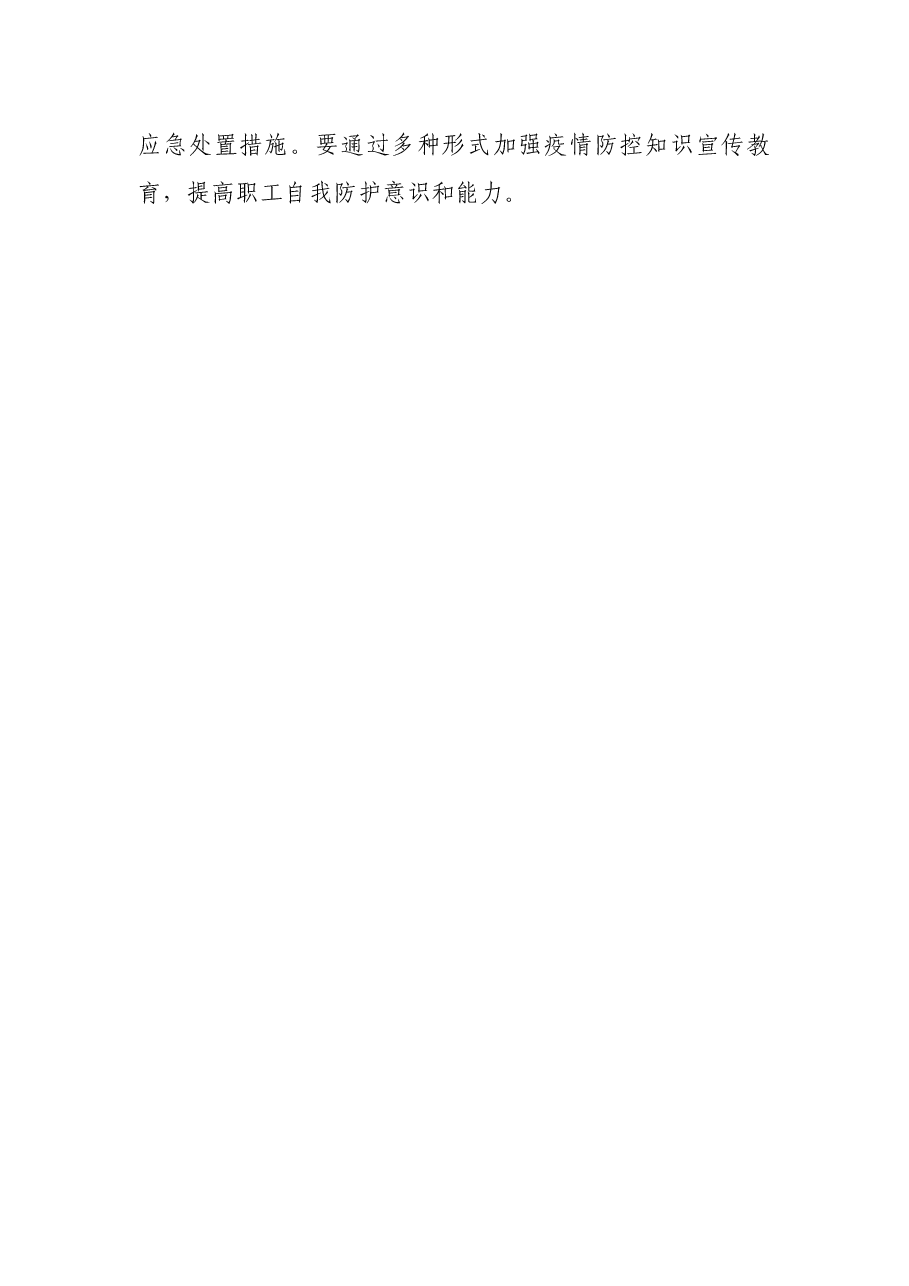 2021企业开展疫情防控宣传活动方案.docx,第4页预览