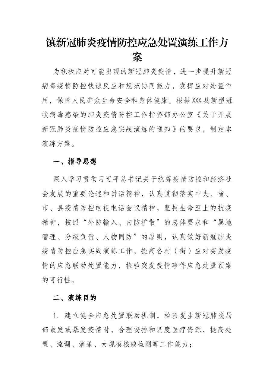 镇新冠肺炎疫情防控应急处置演练工作方案.docx,第1页预览