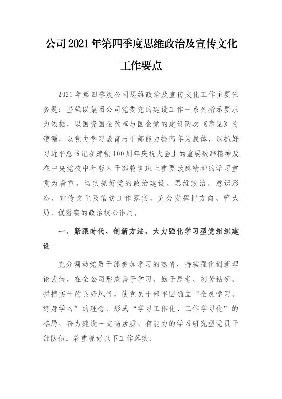 公司2021年第四季度思维政治及宣传文化工作要点.docx,第1页预览