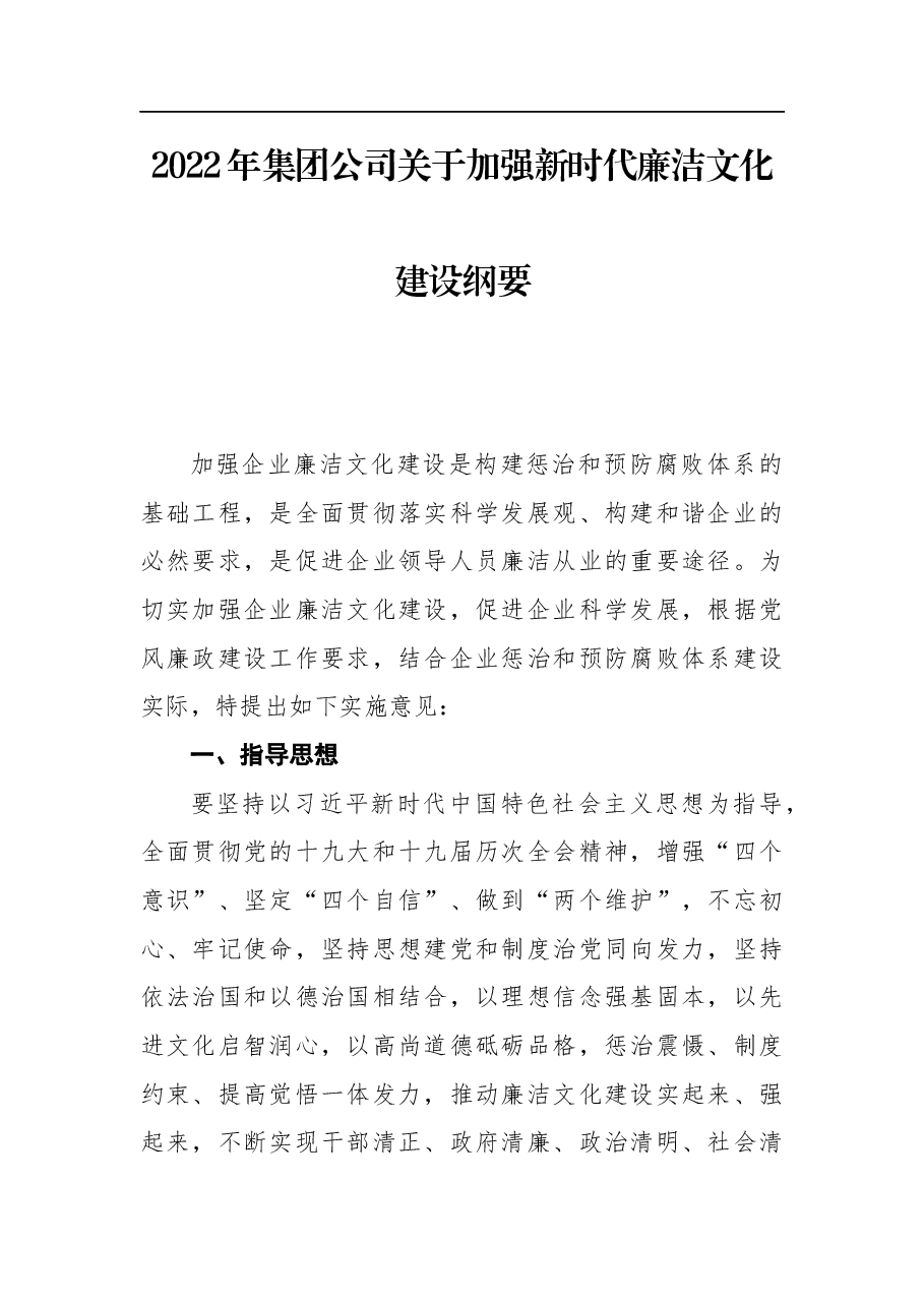 2022年集团公司关于加强新时代廉洁文化建设纲要.docx,第1页预览
