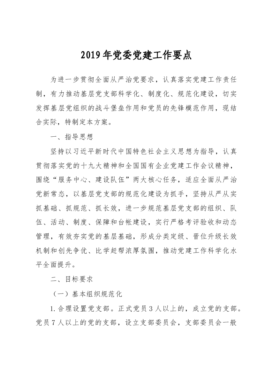 2019年党委党建工作要点.docx,第1页预览