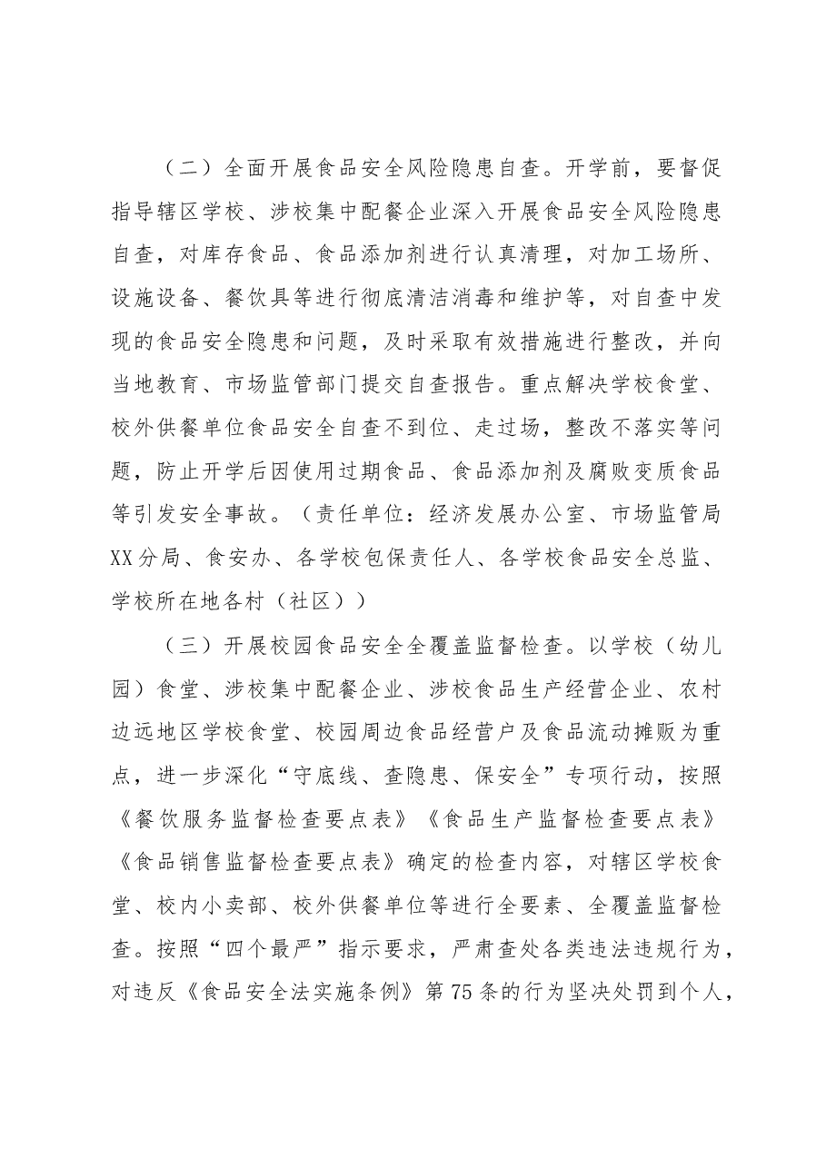 XX街道办事处关于开展2023年春、秋季学期校园食品安全专项检查工作方案.docx,第3页预览