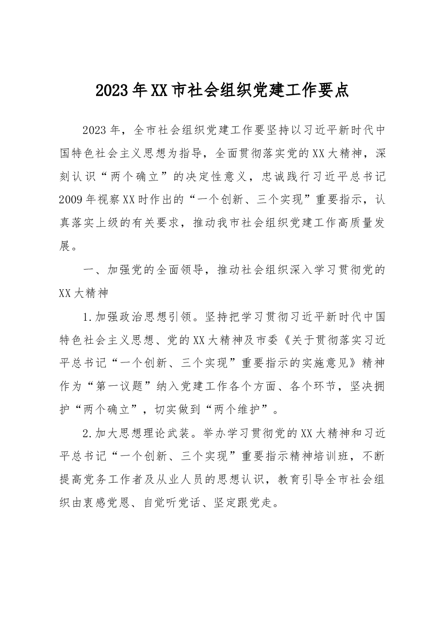 2023年XX市社会组织党建工作要点.docx,第1页预览