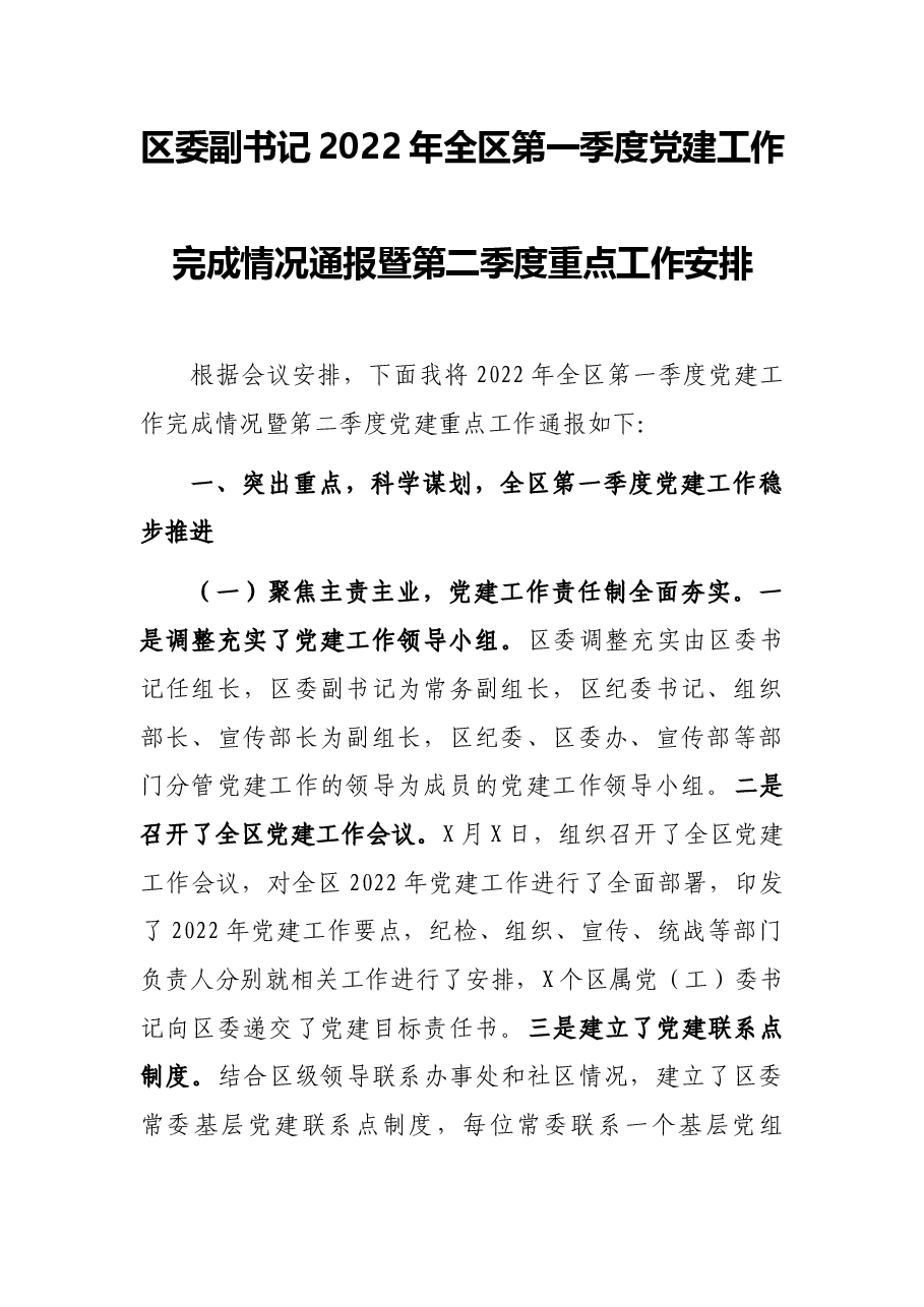 区委副书记2022年全区第一季度党建工作完成情况通报暨第二季度重点工作安排.docx,第1页预览