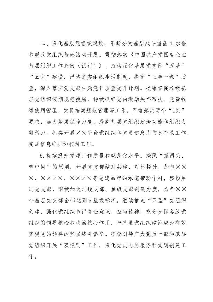 XXX集团2023年党建工作要点.docx,第3页预览