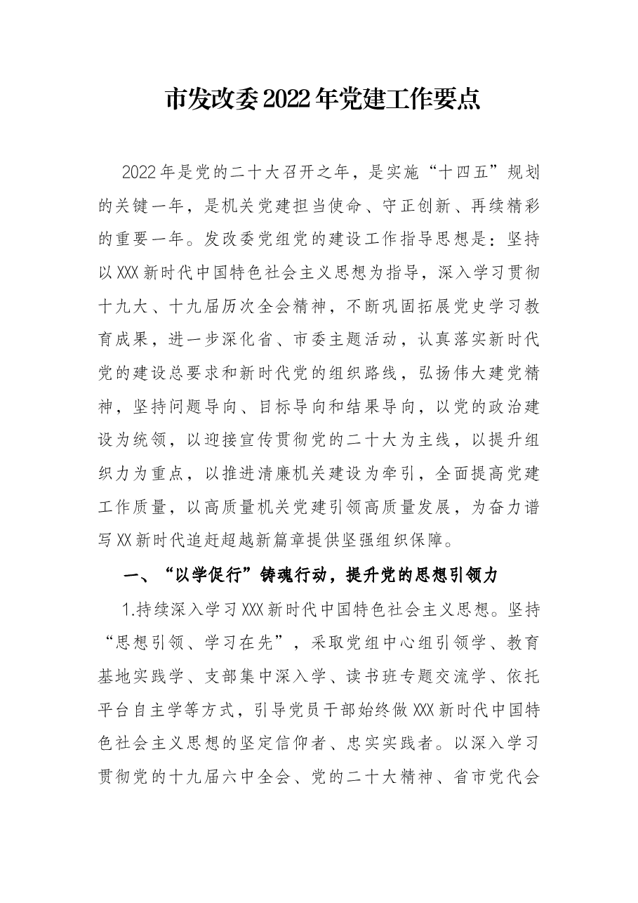 市发改委2022年党建工作要点.docx,第1页预览