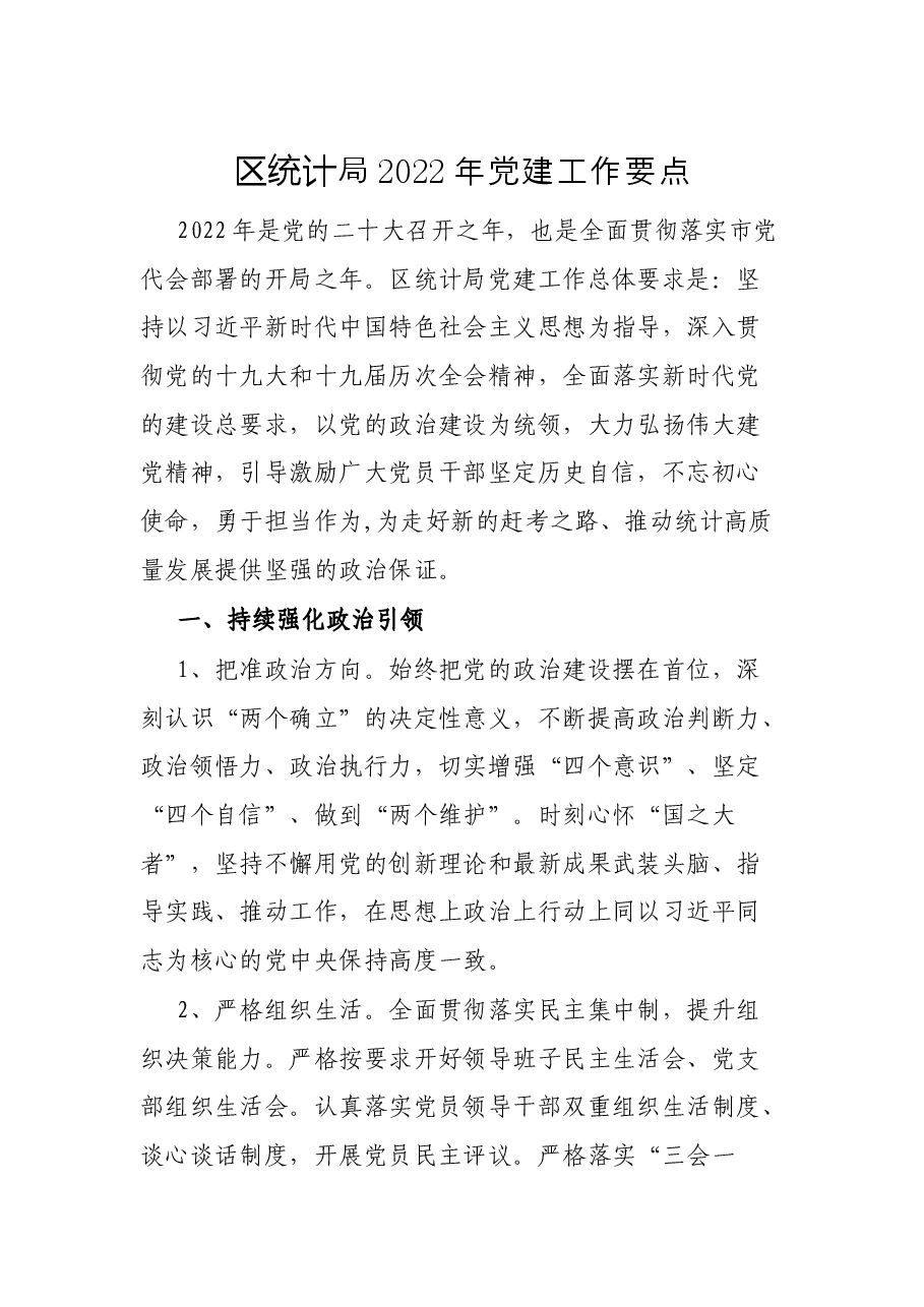 区统计局2022年党建工作要点.docx,第1页预览