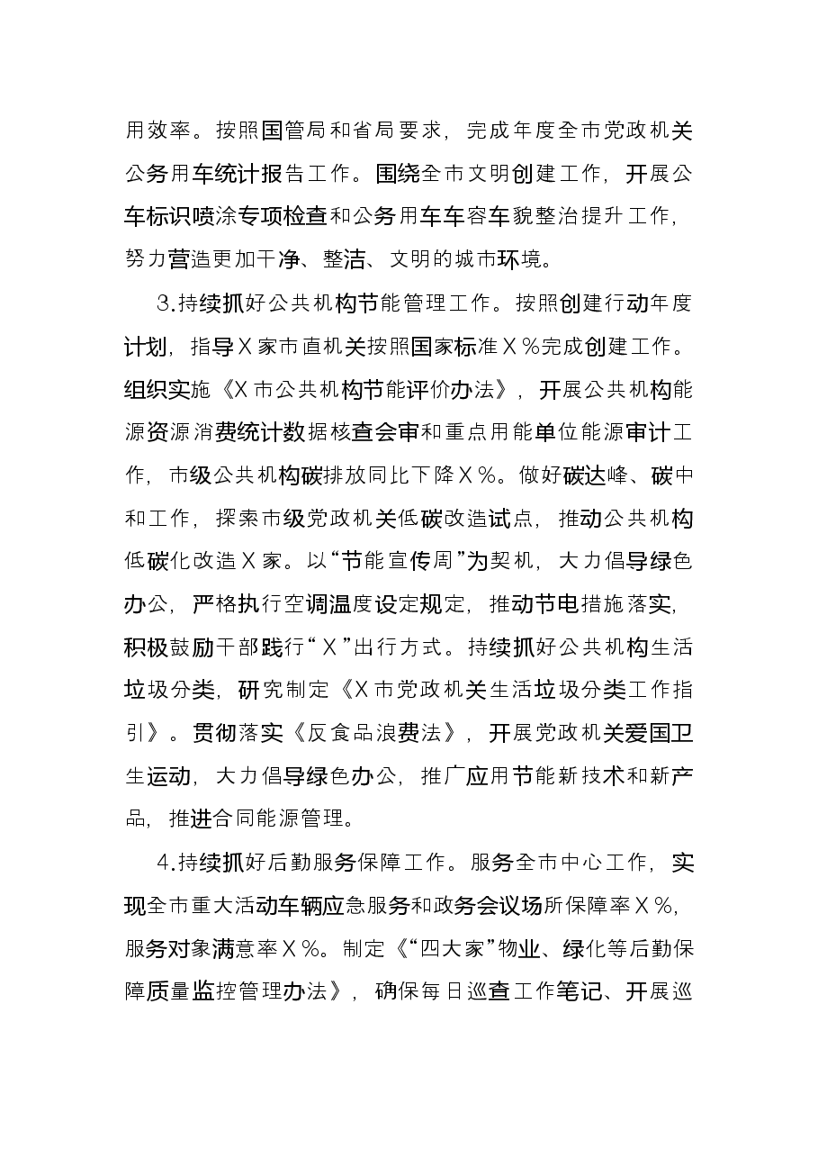 市机关事务管理局2022年度工作要点.docx，第4页预览