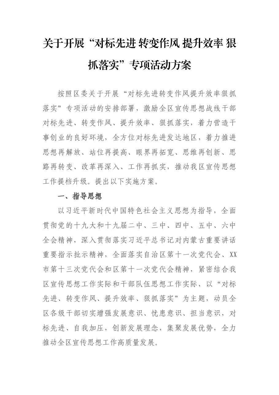 关于开展“对标先进 转变作风 提升效率 狠抓落实”专项活动方案.docx,第1页预览