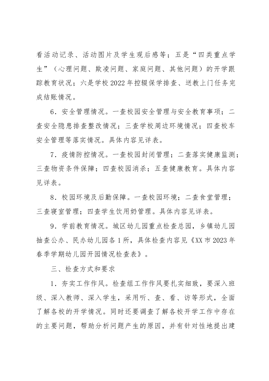 XX市2023年春季学期开学工作检查方案.docx,第3页预览