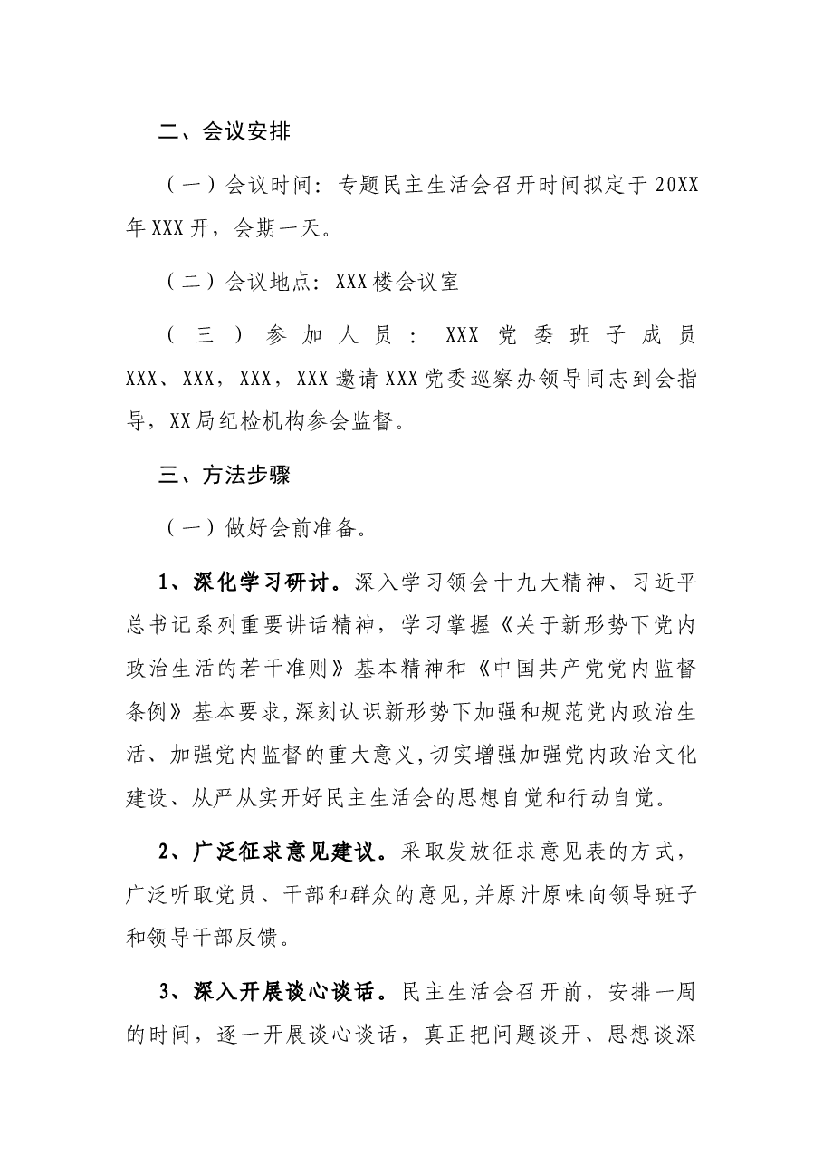 XXX整改落实巡察反馈意见领导班子专题民主生活会工作方案.docx,第2页预览