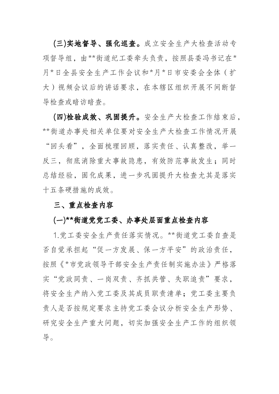 街道安全生产大检查工作方案.docx，第3页预览