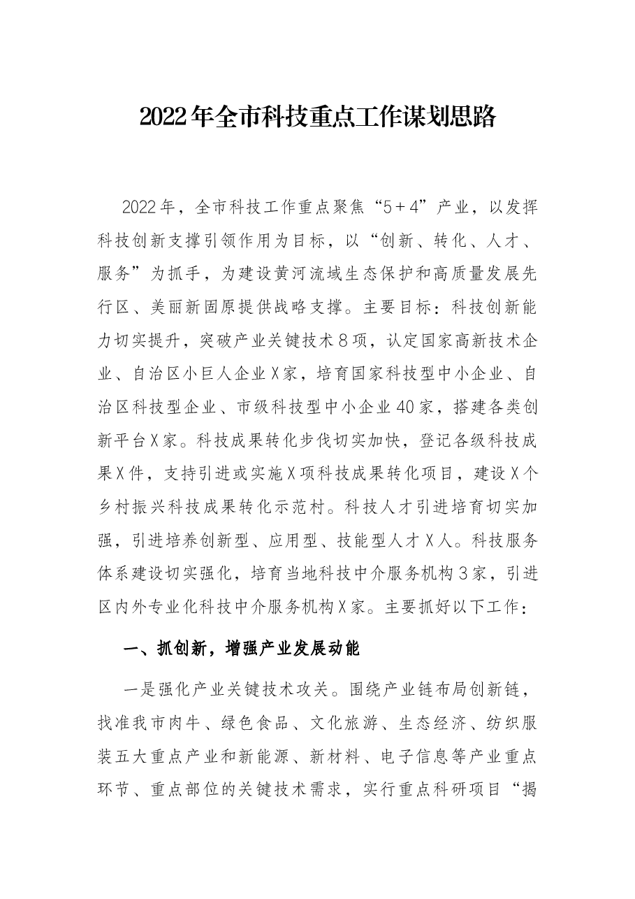 2022年全市科技重点工作谋划思路.docx,第1页预览