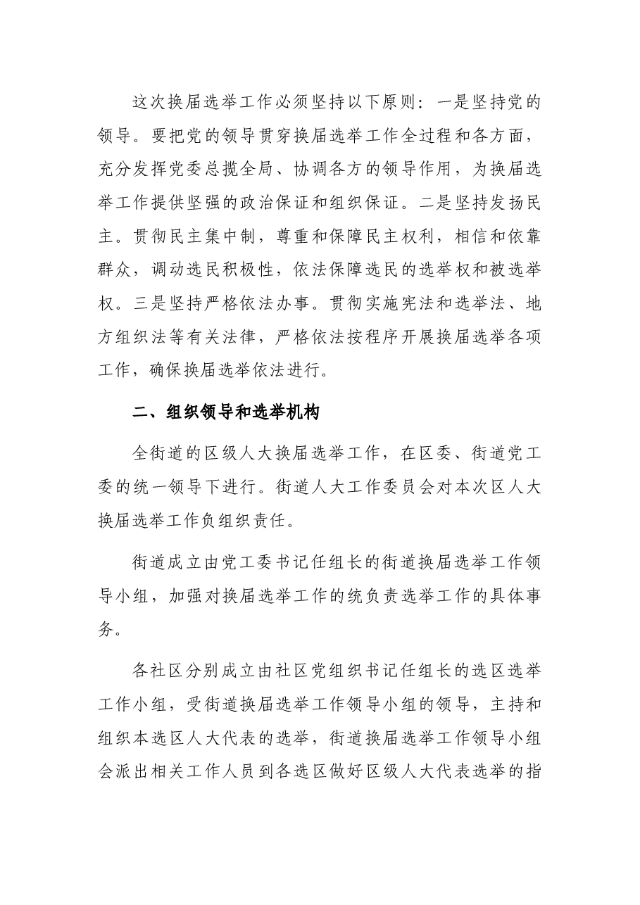 X街道XX区人大换届选举工作实施方案.docx，第2页预览
