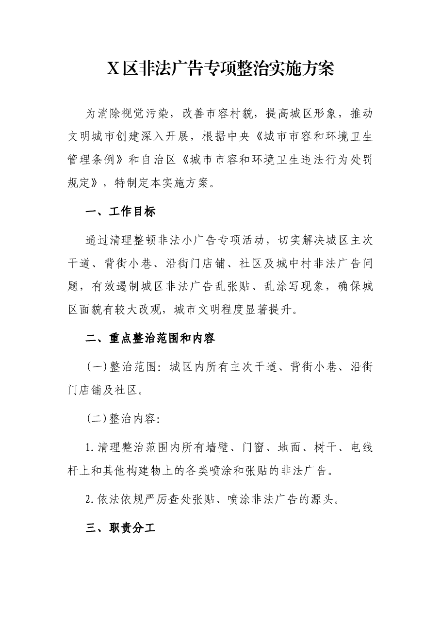 X区非法广告专项整治实施方案.docx,第1页预览