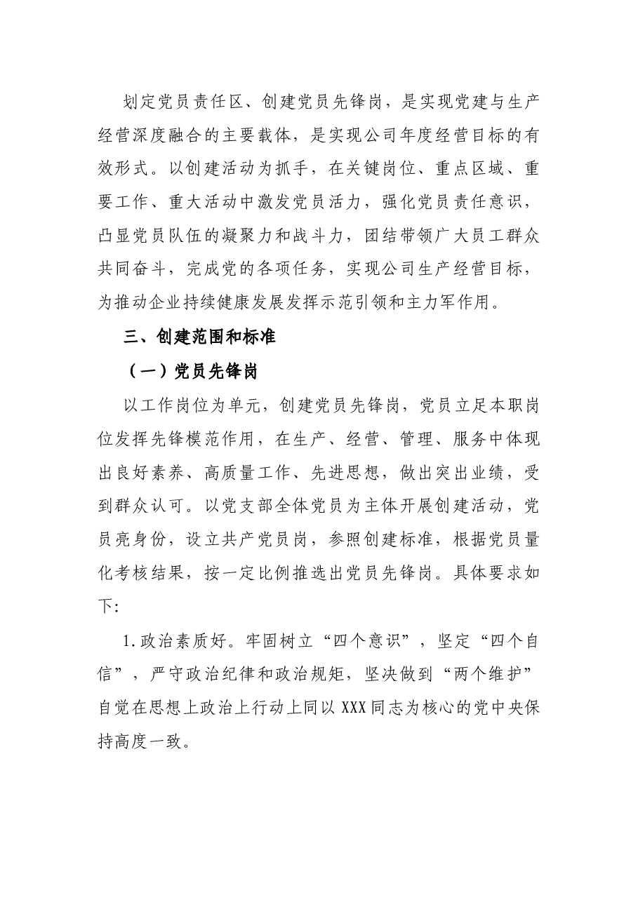 2022年公司党支部党员先锋岗、党员责任区创建实施方案.docx,第2页预览