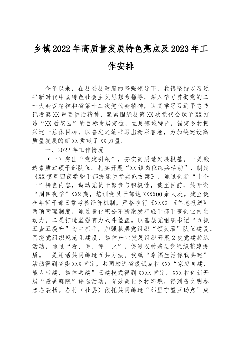 乡镇2022年高质量发展特色亮点及2023年工作安排.docx,第1页预览