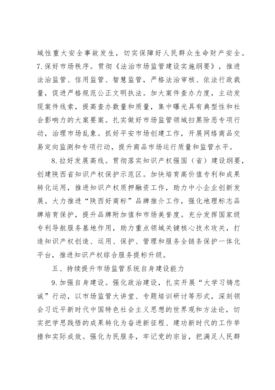 2023年全市市场监管工作要点.doc,第4页预览