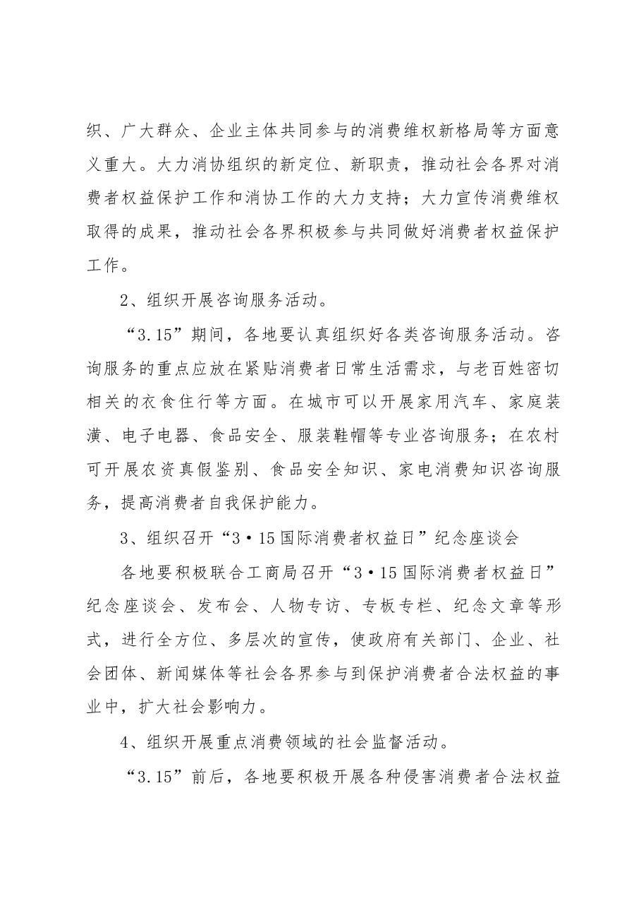 (13篇)消费者权益保护宣传活动方案通用.docx,第2页预览