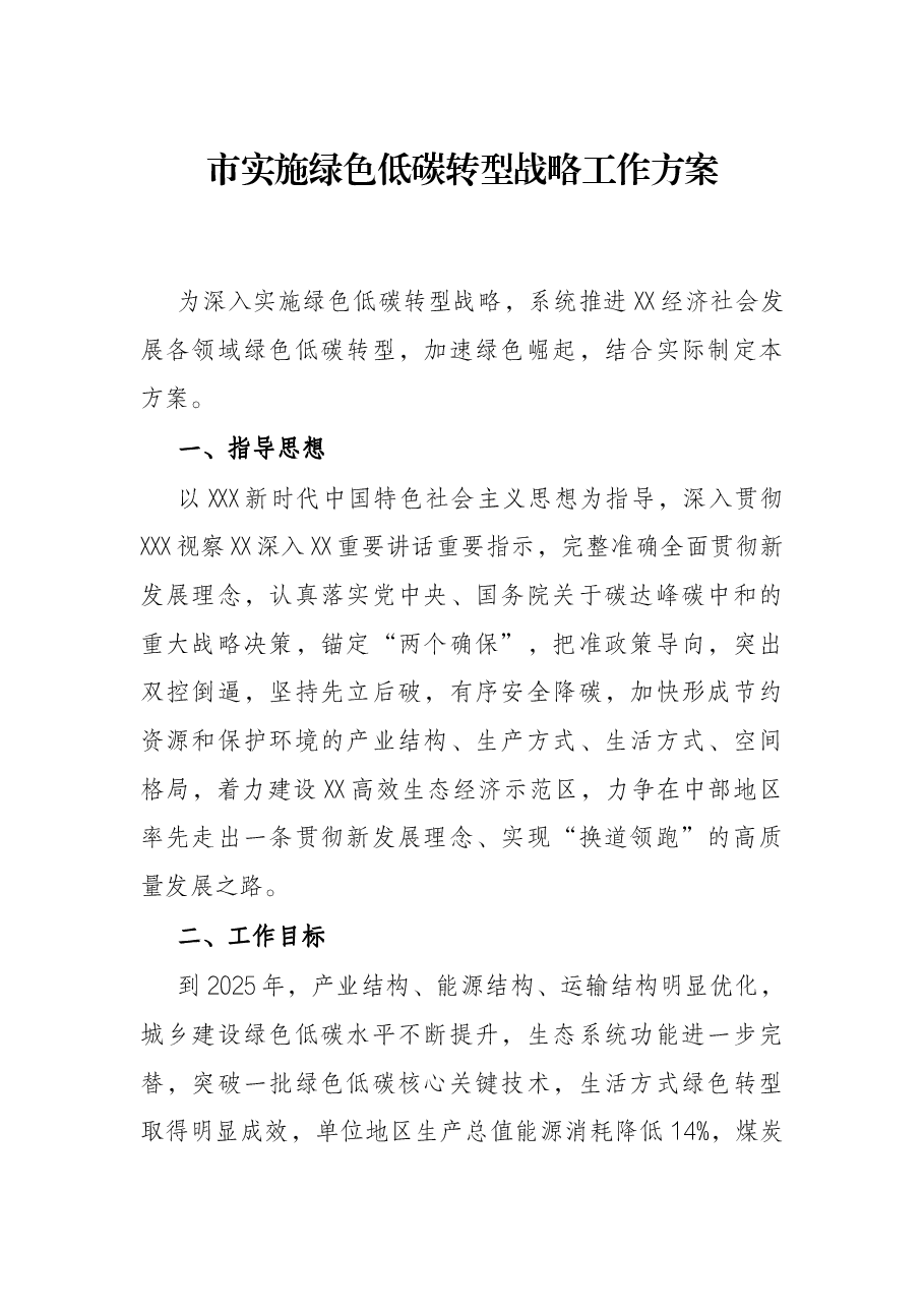 市实施绿色低碳转型战略工作方案.docx，第1页预览