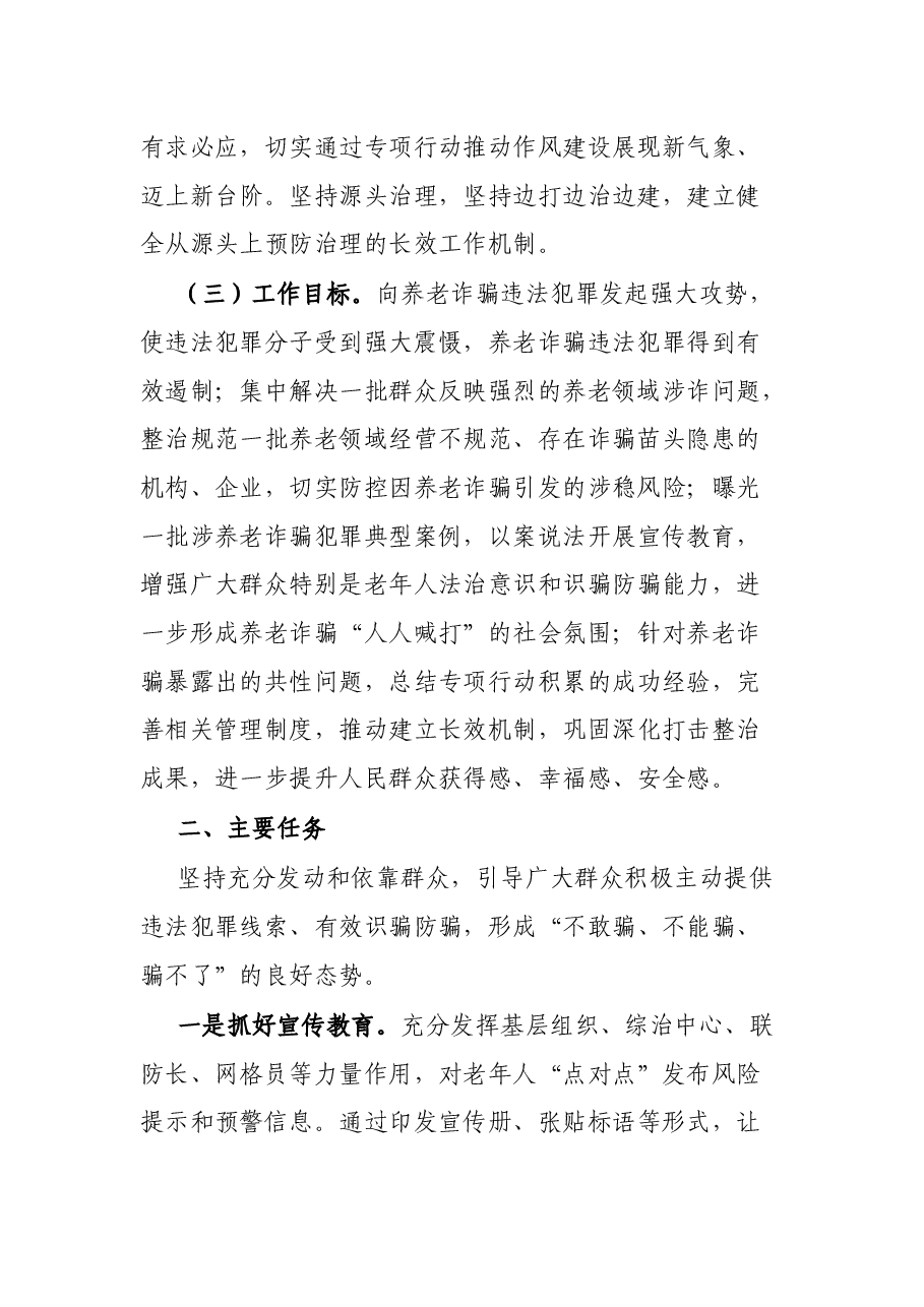 镇打击整治养老诈骗专项行动实施方案.docx,第2页预览
