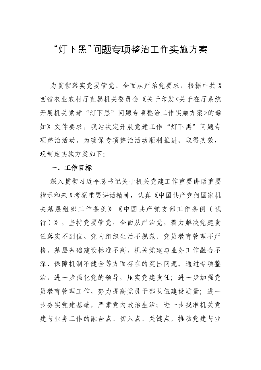 “灯下黑”问题专项整治工作实施方案.docx,第1页预览