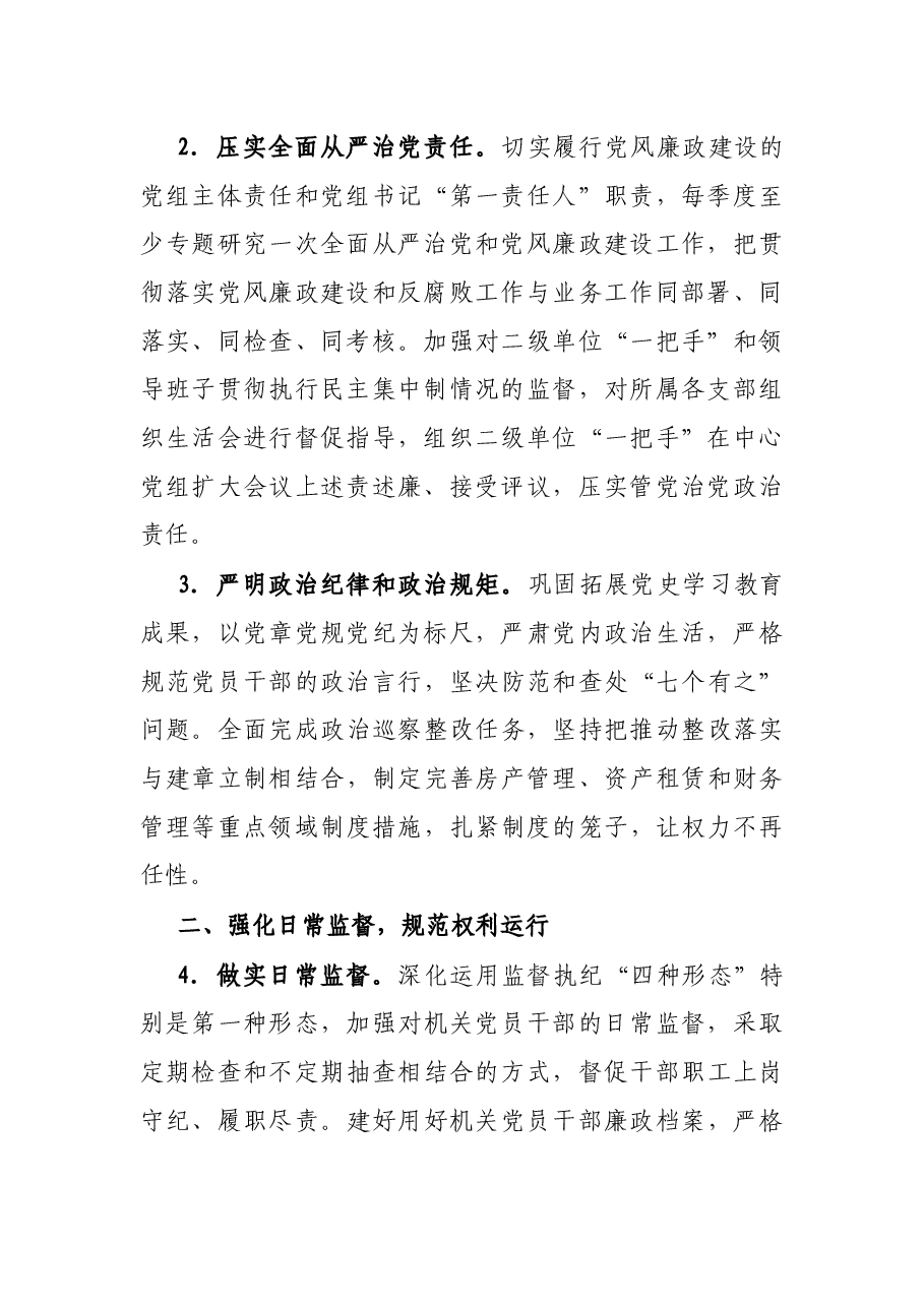 市机关事务服务中心2022年纪检工作要点.docx,第2页预览